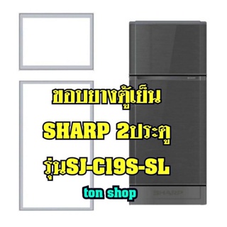 สินค้า ขอบยางตู้เย็น Sharp 2ประตู รุ่นSJ-C19S-SL