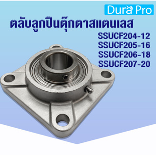 SSUCF204-12 SSUCF205-16 SSUCF206-18 SSUCF207-20 ตลับลูกปืนตุ๊กตาสแตนเลส  (STAINLESS STEEL BEARING UNIT) SUC+SF SSUCF