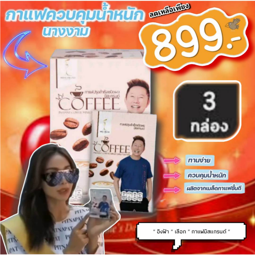 กาแฟลดน้ำหนักมิสแกรนด์-3-กล่อง-เพียง-699-เบาหวานความดันดื่มได้-คุณณวัฒน์คอนเฟริม-อิงฟ้าเลือกเพราะอร่อยไม่อ้วนคุมหิม