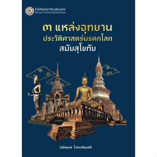 c111 3 แหล่งอุทยานประวัติศาสตร์มรดกโลก สมัยสุโขทัย 9786164262942