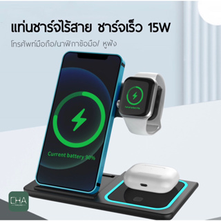 แท่นชาร์จไร้สาย รุ่น wireless charger 3in1 15W แท่นชาร์จไร้สายสำหรับโทรศัพท์ รองรับ fast charge  3in1