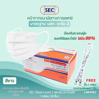 SEC หน้ากากอนามัยทางการแพทย์ SZ1033 แบบ 3 ชั้น รุ่น Free! ซื้อ 1 กล่อง แถมฟรี สายคล้องแมส 1 ชิ้น(คละลาย)