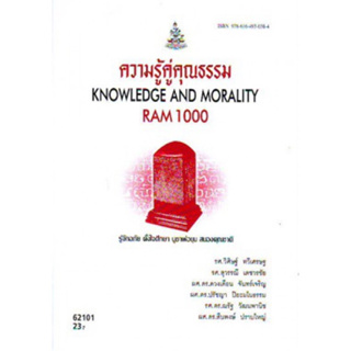 RAM1000 62101 ความรู้คู่คุณธรรม