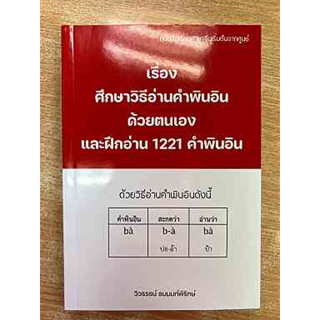 9786165901970 หนังสือเรียนภาษจีนเริ่มต้นจากศูนย์ เรื่อง ศึกษาวิธีอ่านคำพินอินด้วยตนเองและฝึกอ่าน 1221 คำพินอิน