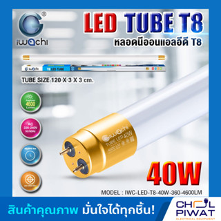 หลอดประหยัดไฟแอลอีดีขั้วสีทอง T8 40W หลอดLEDยาว หลอดไฟนีออน LED T8 40W IWACHI ขั้วสีทอง 4600LM แสงสีขาว DAYLIGHT 30 หลอด