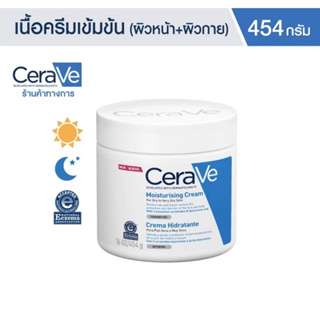 [ของแท้/ล๊อตใหม่]CERAVE moisturising creme 454g. เซราวี มอยซ์เจอร์ไรซิ่ง ครีม 454g. เซราวีครีมบำรุงผิวหน้า