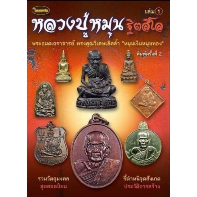 หนังสือพระเครื่องหลวงปู่หมุน-ไทยพระ