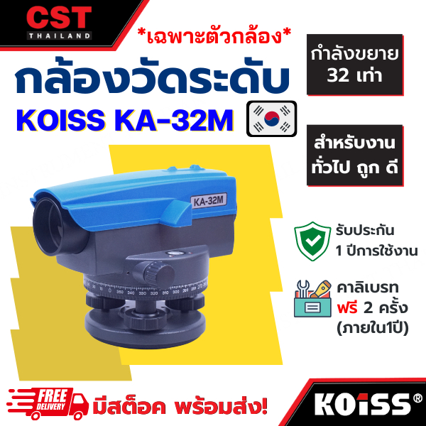 กล้องระดับกำลังขยาย-32-เท่า-ยี่ห้อ-koiss-รุ่น-ka-32m-เฉพาะกล้อง