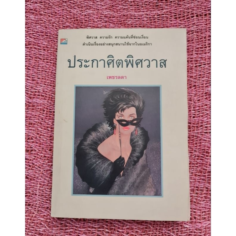 ประกาศิตพิศวาส-เพชรลดา