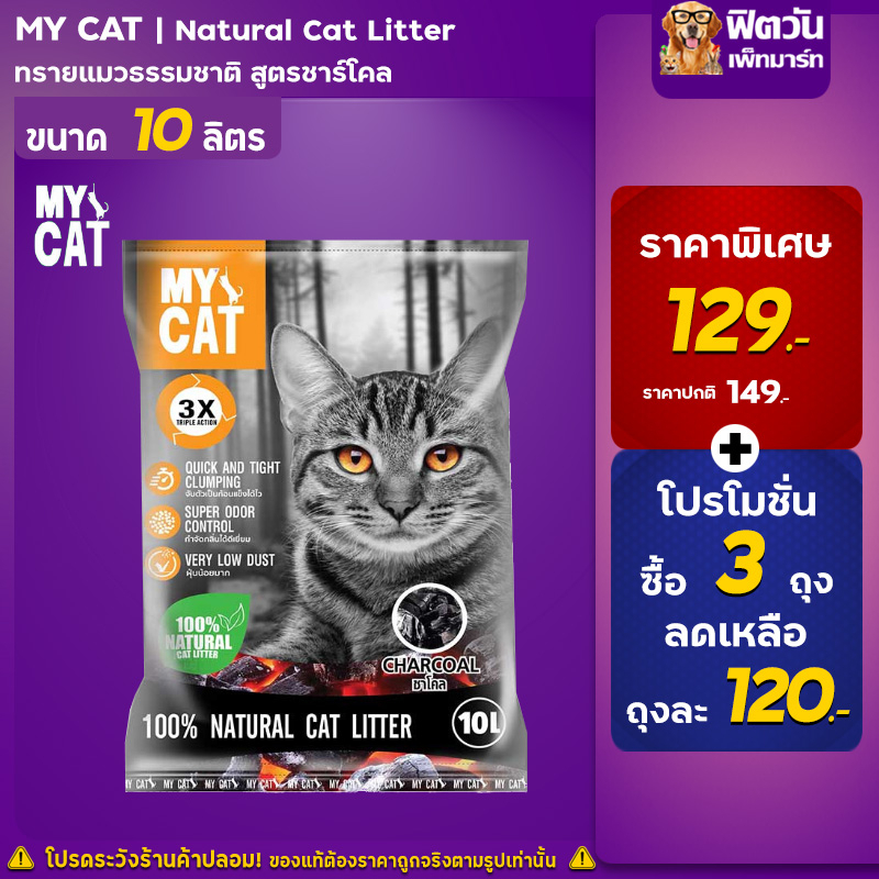 ภาพหน้าปกสินค้าทรายเเมว My Cat กลิ่น Charcoal ขนาด 10 ลิตร จากร้าน fitone_petmart บน Shopee