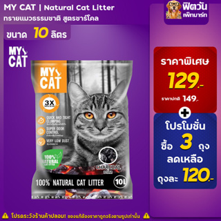 ภาพหน้าปกสินค้าทรายเเมว My Cat กลิ่น Charcoal ขนาด 10 ลิตร ซึ่งคุณอาจชอบราคาและรีวิวของสินค้านี้