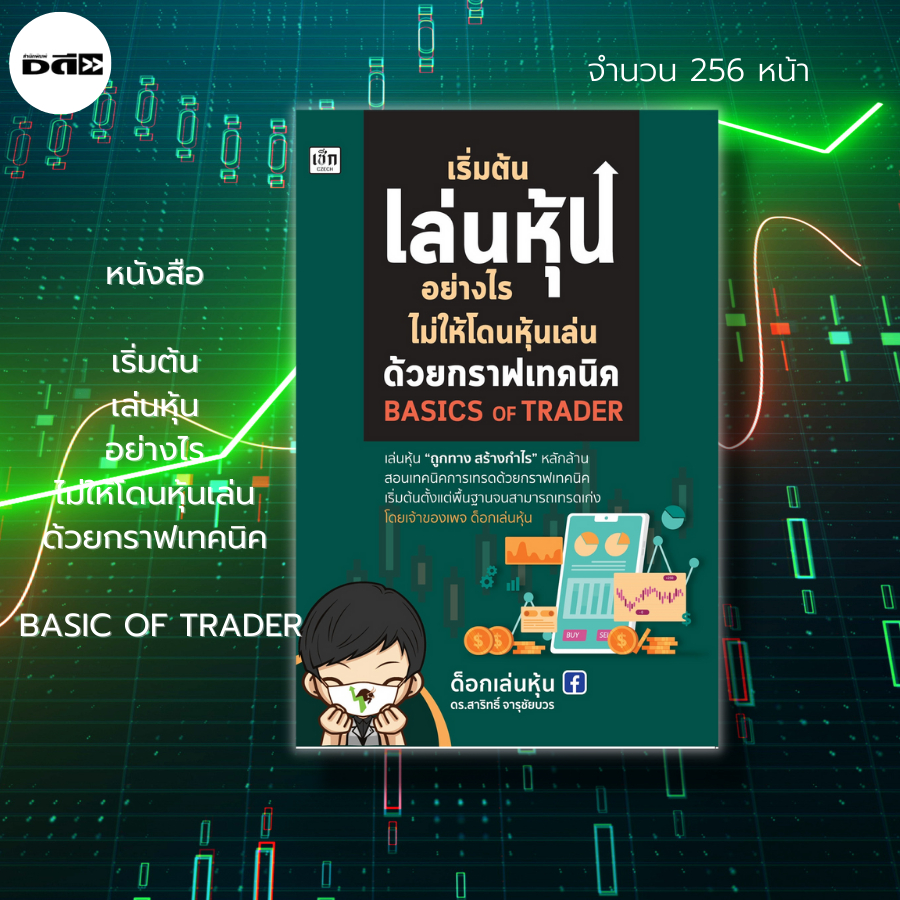 หนังสือ-ชุด-ด็อกเล่นหุ้น-1ชุดมี-2-เล่ม-ราคา-570-ลด-15-485-บาท-เล่นหุ้น-ลงทุนหุ้น-เทรดหุ้น-tfex-dw-basic-of-trader