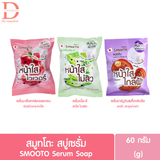 สมูทโตะ สบู่เซรั่ม ทำความสะอาดผิวกาย/หน้า SMOOTO Serum Soap Aloe/Tomato/Arbutin 60g. (สบู่ก้อน,สบู่ล้างหน้า,สบู่อาบน้ำ)