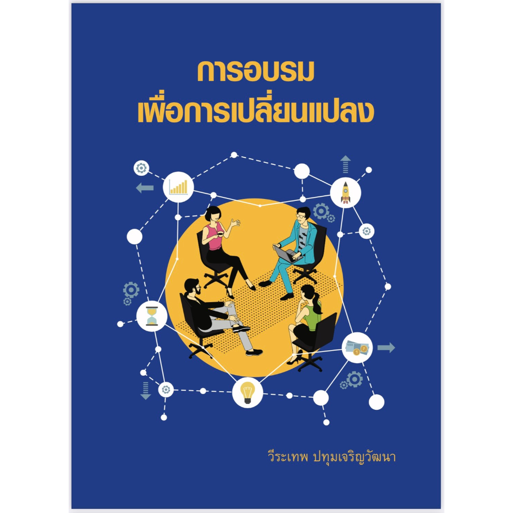 chulabook-การอบรมเพื่อการเปลี่ยนแปลง-9786164076143