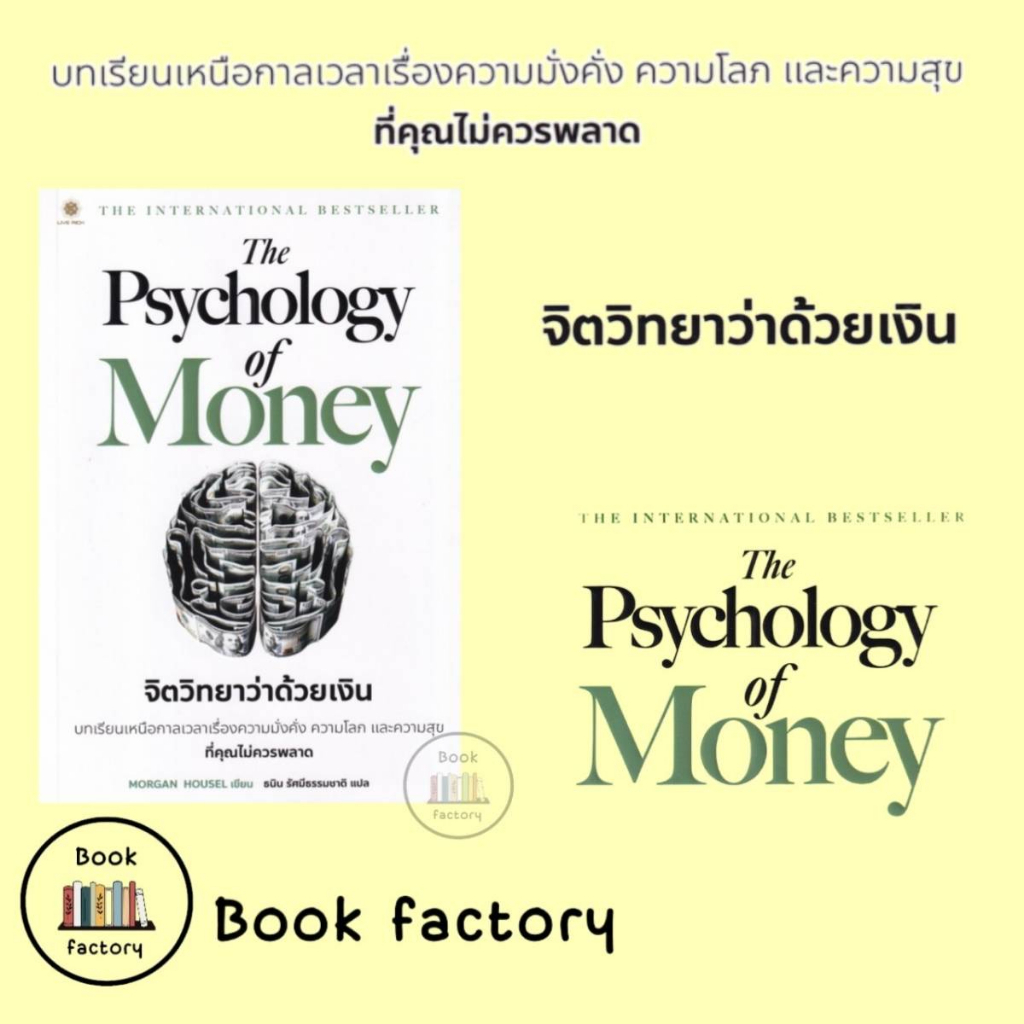 หนังสือ-the-psychology-of-money-จิตวิทยาว่าด้วยเงิน-ผู้เขียน-morgan-housel-book-factory