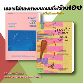 หนังสือ เธอจะไม่หลงทางบนถนนที่สร้างเอง + โปรดอย่าใจร้าย  แยกเล่ม  (วิน)โรแมนติกร้าย  Springbooks   วรรณกรรม เรื่องสั้น