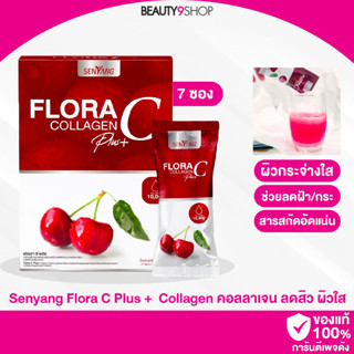 F12 / สูตรใหม่!! Senyang Flora C Plus + คอลลาเจน น้ำชง ลดสิว ผิวใส ผิวเปลี่ยน เห็นผลไว ดูดซึมไว (1กล่อง/7 ซอง) 🍒🍒