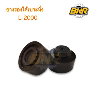 ยางรองใต้เบาะนั่งรถไถ l2000 (คูุ่ละ)