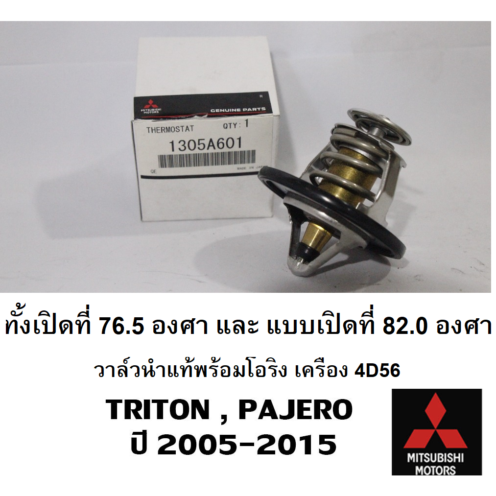 วาล์วน้ำ-พร้อมโอริง-triton-pajero-เครื่องยนต์-4d56-mitsubishi-มิตซู-แท้-เบิกศูนย์-76-5-และ-82-0องศา