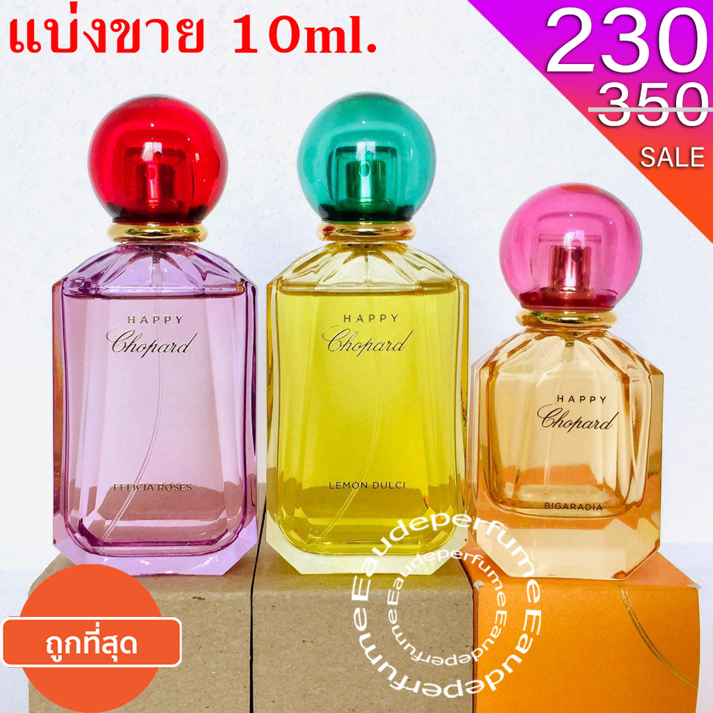 แบ่งขาย-10ml-chopard-happy-felicia-roses-edp-10มิล-chopard-happy-lemon-edp-10มิล-chopard-happy-bigaradia-edp-10มิล