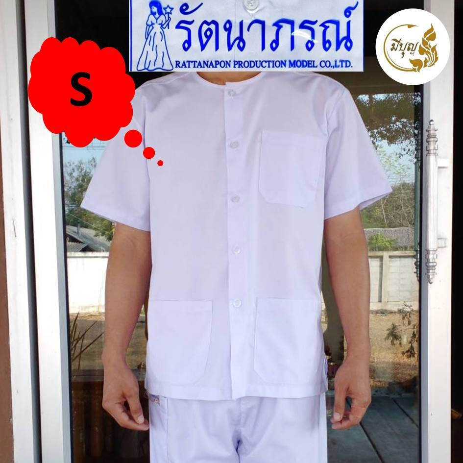 ชุดขาวปฏิบัติธรรมรัตนาภรณ์แท้ เนื้อผ้าดี หลายไซส์ SS-5XL (แยกชิ้น/ชุด) มุมมองที่ 2