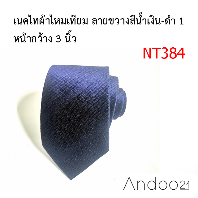 nt384-เนคไทผ้าไหมเทียม-ลายขวางสีน้ำเงิน-ดำ-1-หน้ากว้าง-3-นิ้ว