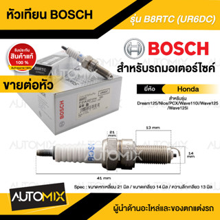 BOSCH B8RTC  Wave110i/125/125i,PCX,Dream125  หัวเทียน bosch หัวเทียนมอไซ หัวเทียนมอไซค์ หัวเทียน F01A027014