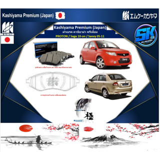 ผ้าเบรค หน้า-หลัง Kashiyama Japan พรีเมี่ยม PROTON / Saga 10-on / Savvy 05-11 (รวมส่งแล้ว)