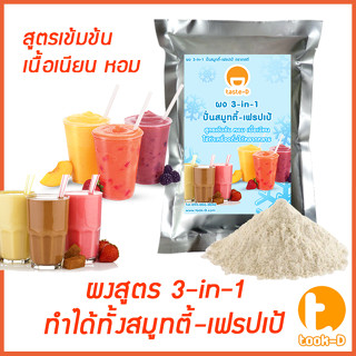 ผง 3-in-1 ปั่นสมูทตี้/เฟรปเป้ รวมทุกรสชาติ 500 ก.(Smoothie and Frappe powder,ผงทำเมนูปั่นได้ทั้งสมูทตี้และเฟรปเป้)