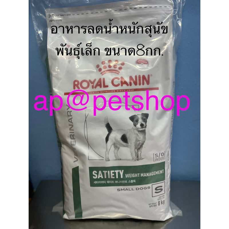 royal-canin-satiety-small-dog-8kg-exp-7-2024-อาหารสูตรลดน้ำหนัก