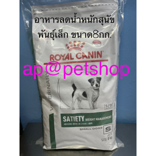 Royal Canin Satiety Small Dog 8kg. exp. 7/2024 อาหารสูตรลดน้ำหนัก