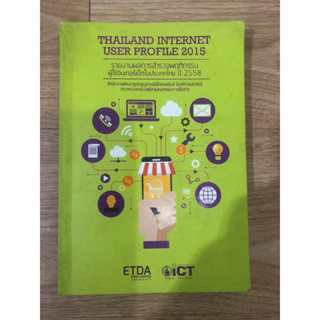 หนังสือ รายงานผลการสำรวจพฤติกรรมผู้ใช้อินเตอร์เน็ตในประเทศไทย หนังสือมือสอง หนังสือบริหารธุรกิจการจัดการธุรกิจออนไลน์