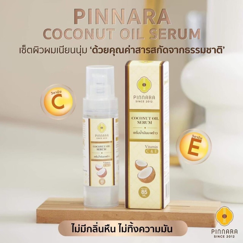 พิณนารา Pinnara เซรั่มน้ำมันมันพร้าว Coconut Oil Serum ผิวเนียนนุ่ม