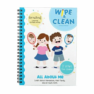 แบบฝึกหัดเรื่องรอบตัวเด็กอนุบาล Wipe & Clean All about me