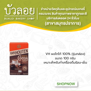 VH ผงโกโก้ 100% (รุ่นกล่อง) 100ก.