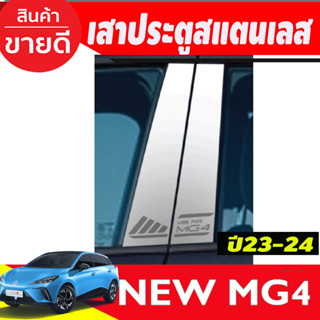 เสาข้างประตู สแตนเลส 4ชิ้น MG4 MG 4 2022 2023 2024 2025 (T)