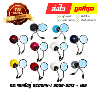 กระจก 1คู่ กระจกข้าง Scoopy-I 2009-2013 ยี่ห้อ WS