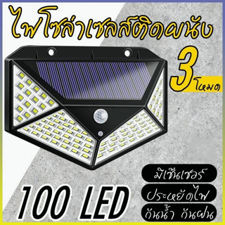 🚚จัดส่ง1-2วัน🚚 ไฟโซล่าเซลล์ติดผนังตั้งได้ 3 โหมด 100LED ตัวใหญ่กว่ารุ่นทั่วไป แบตใหญ่เป็น 2เท่า โหมดสว่างทั้งคืน