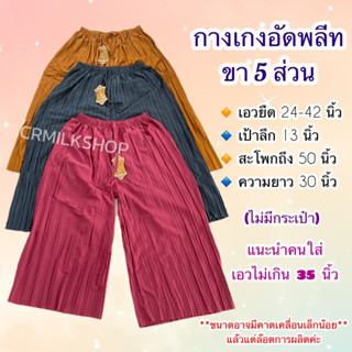 กางเกงอัดพลีท ขา5ส่วน อัดพลีทเอวยืดไซส์ใหญ่ ใส่สบาย สาวอวบใส่ได้