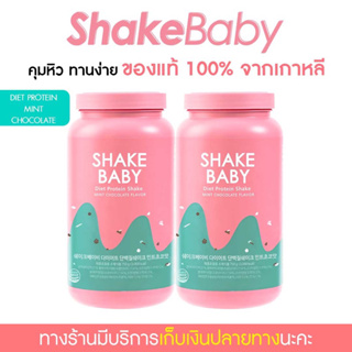 ภาพหน้าปกสินค้า[ซื้อคู่ถูกกว่า] ของแท้ พร้อมส่ง โปรตีนเกาหลี Shake Baby Protein Shake ช็อคโกแลตมิ้นท์ เชคเบบี้ โปรตีน ลดน้ำหนัก ที่เกี่ยวข้อง