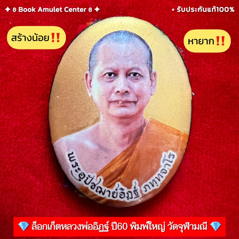 ล็อกเก็ตหลวงพ่ออิฏฐ์-ปี60-วัดจุฬามณี-หายาก-สร้างน้อย-มีของแถม