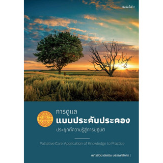 [ศูนย์หนังสือจุฬาฯ]9786165901260การดูแลแบบประคับประคอง :ประยุกต์ความรู้สู่การปฏิบัติc111