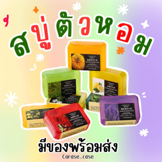 [มีของพร้อมส่ง📮] สบู่ตัวหอม อาบสะอาด ตัวหอม ถูกสุด✨ พร้อมส่งในไทย
