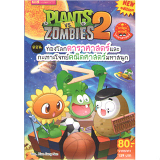 c111 9786164304116 PLANTS VS ZOMBIES ตอน ท่องโลกดาราศาสตร์และกะเทาะโจทย์คณิตศาสตร์มหาสนุก (การ์ตูนความรู้)