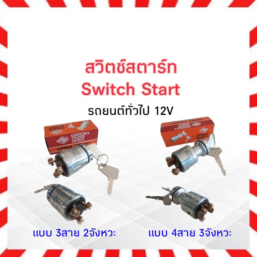 สวิตช์สตาร์ท-switch-start-รถยนต์ทั่วไป-12-v-epina-3-สาย-2-จังหวะ-st20-4-สาย-3-จังหวะ-st40-สวิตช์กุญแจสตาร์ท