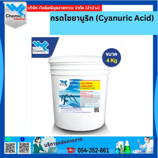 กรดไซยานูริก (Cyanuric Acid) ขนาด 4 kg