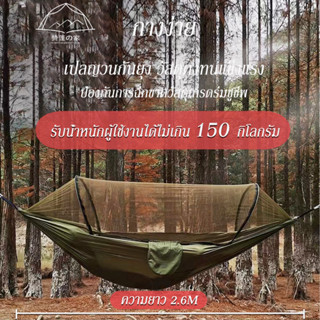 🔥พร้อมส่ง🔥 ผ้าร่มชูชีพ เปลญวนมุ้งกันยุง เปลญวน​ เปลสนาม​  เปลเดินป่า โหลด  Camping Hammock 300กก H0025