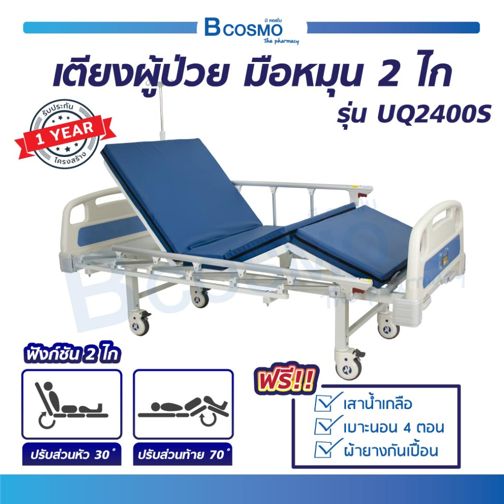 เตียงผู้ป่วย-เตียงมือหมุน-2-ไก-ราวสไลด์-เสาน้ำเกลือ-uq2400s-เตียงพักฟื้น-เตียงโรงพยาบาล-พร้อมเบาะนอน-4-ตอน-bcosmo