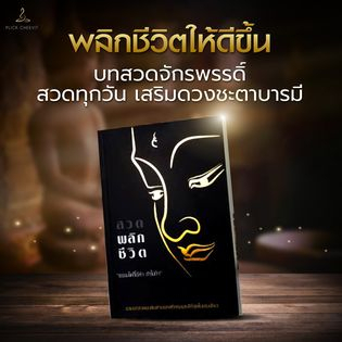 พร้อมส่ง-หนังสือสวดมนต์พลิกชีวิต-หนังสือสวดเสริมบารมี-หนังสือรวมบทสวดมหามงคล-หนังสือสวดมนต์พลิกชีวิต-หนังสือสวดมนต์กระ