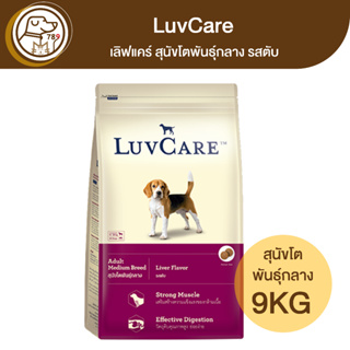 LuvCare เลิฟแคร์ สุนัขโตพันธุ์กลาง รสตับ 9Kg